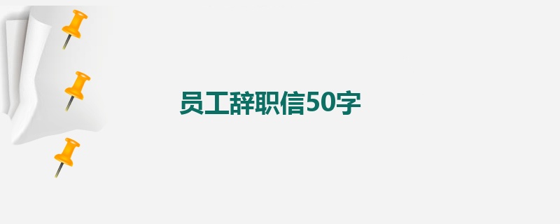 员工辞职信50字