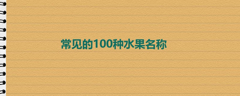 常见的100种水果名称