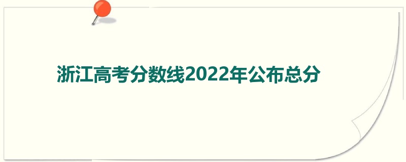 浙江高考分数线2022年公布总分