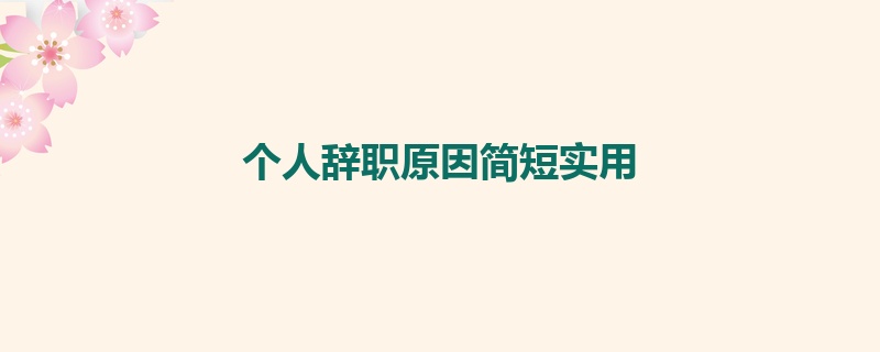 个人辞职原因简短实用