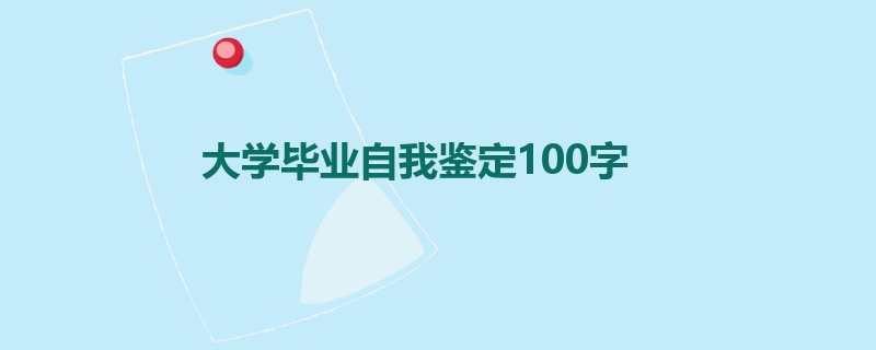 大学毕业自我鉴定100字