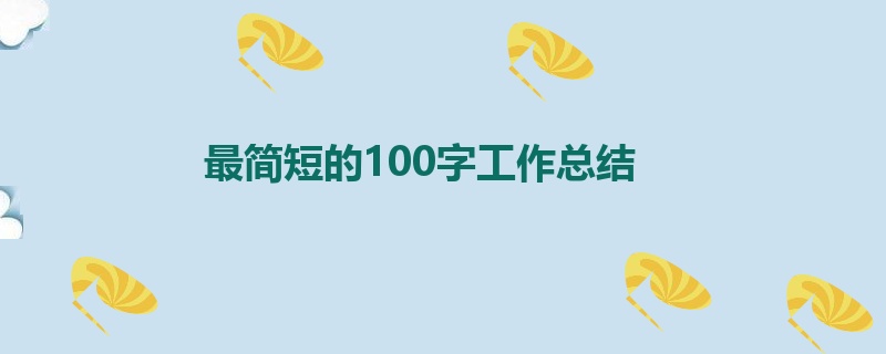 最简短的100字工作总结