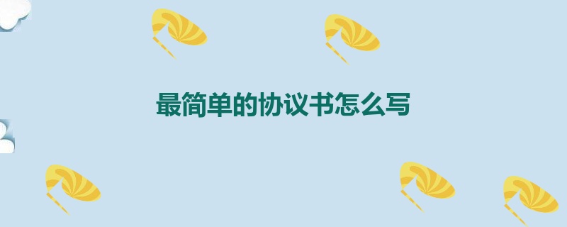 最简单的协议书怎么写