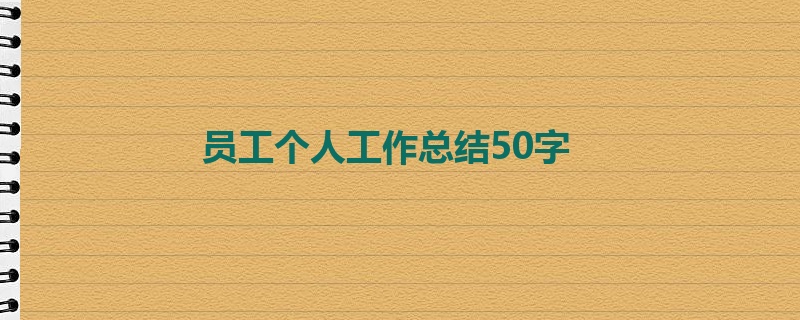 员工个人工作总结50字