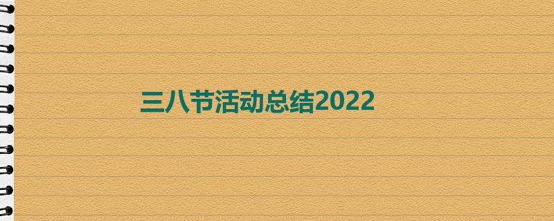 三八节活动总结2022