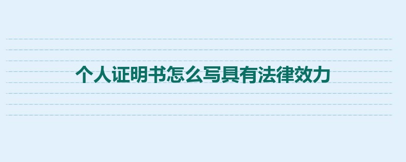 个人证明书怎么写具有法律效力