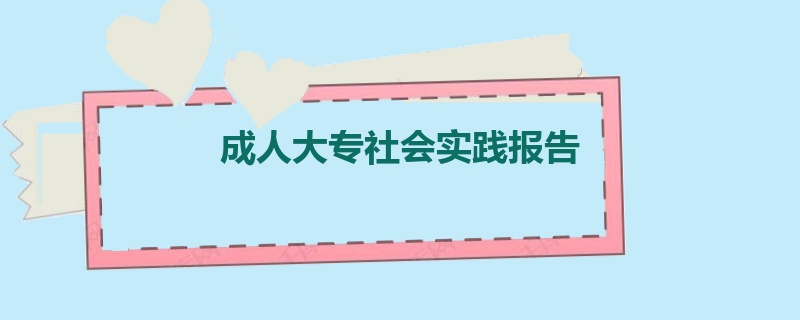 成人大专社会实践报告