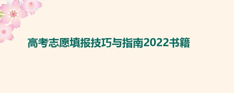 高考志愿填报技巧与指南2022书籍