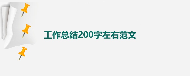 工作总结200字左右范文