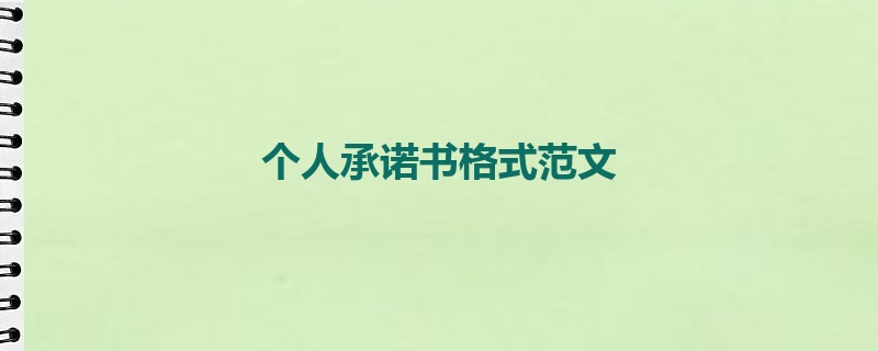个人承诺书格式范文