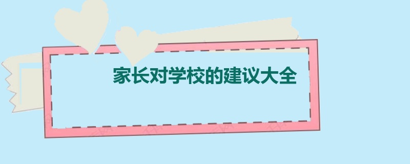 家长对学校的建议大全