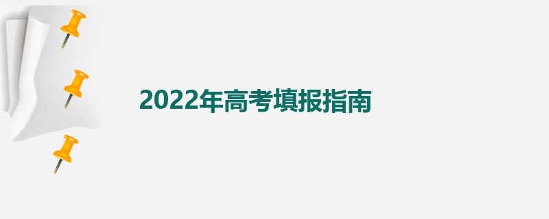 2022年高考填报指南