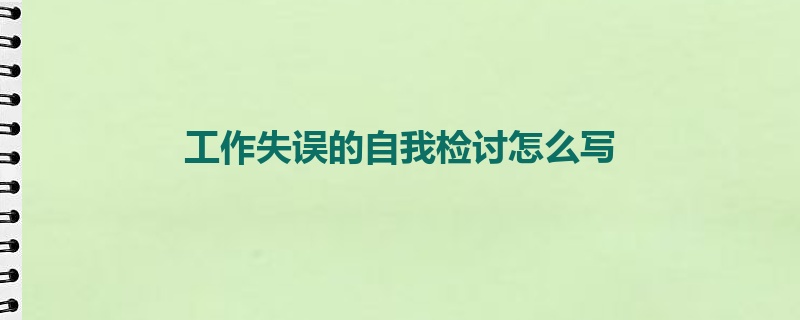 工作失误的自我检讨怎么写