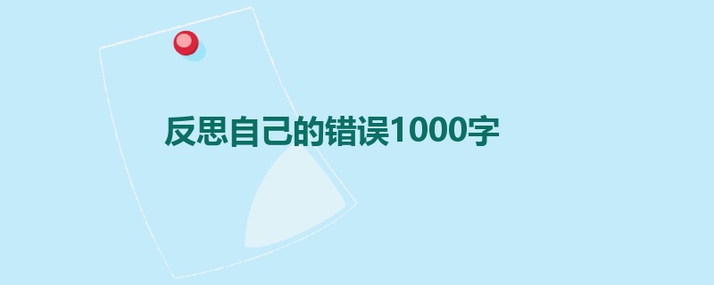 反思自己的错误1000字