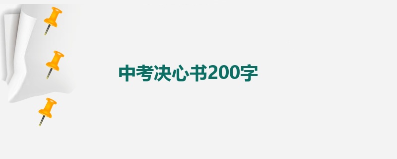 中考决心书200字