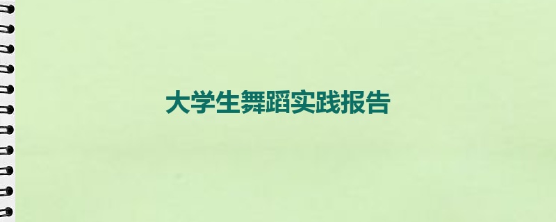 大学生舞蹈实践报告