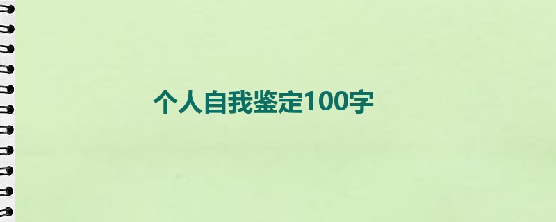 个人自我鉴定100字