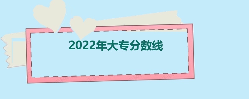 2022年大专分数线