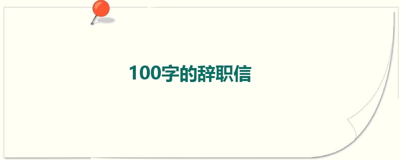 100字的辞职信