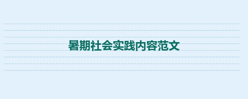 暑期社会实践内容范文