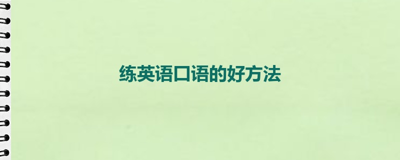 练英语口语的好方法