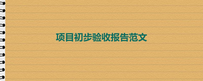 项目初步验收报告范文