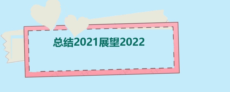 总结2021展望2022