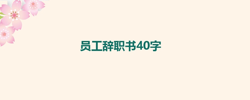 员工辞职书40字