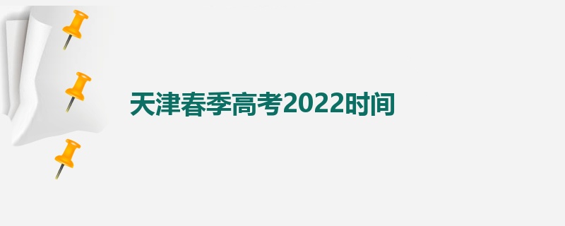 天津春季高考2022时间