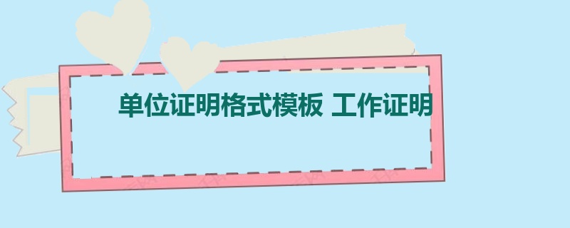 单位证明格式模板 工作证明