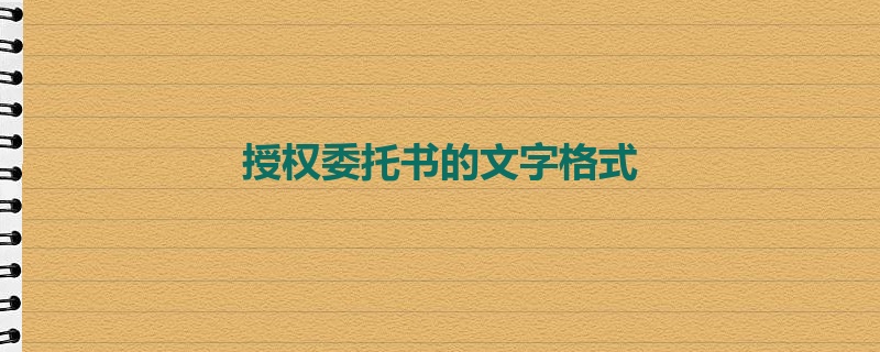 授权委托书的文字格式