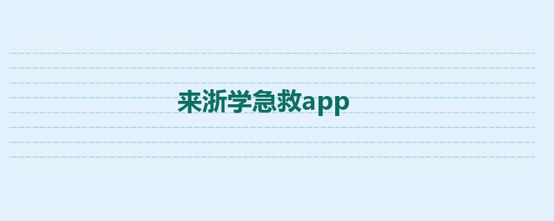 来浙学急救app