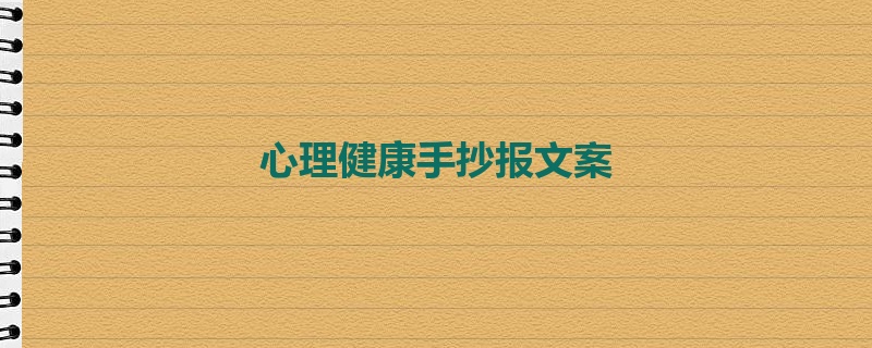 心理健康手抄报文案