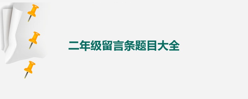 二年级留言条题目大全