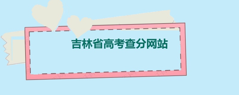 吉林省高考查分网站