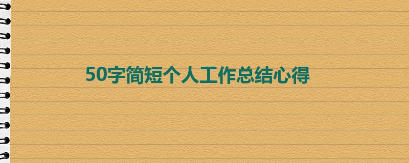 50字简短个人工作总结心得