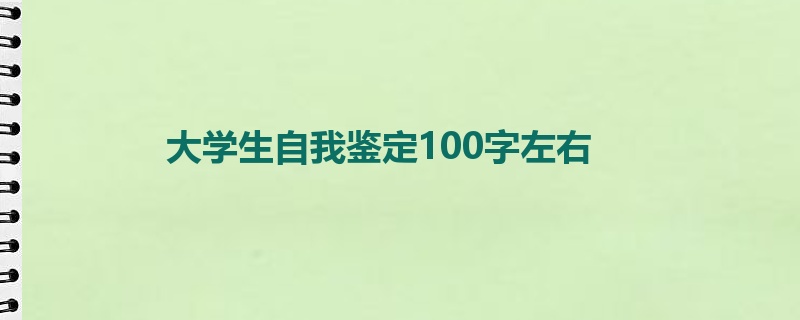 大学生自我鉴定100字左右