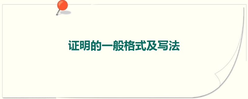 证明的一般格式及写法