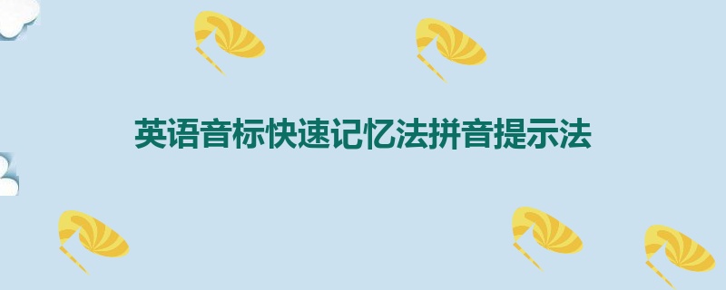 英语音标快速记忆法拼音提示法