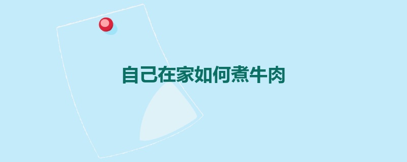 自己在家如何煮牛肉