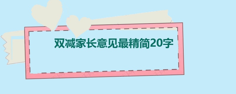 双减家长意见最精简20字