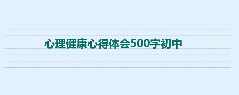 心理健康心得体会500字初中