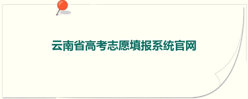 云南省高考志愿填报系统官网