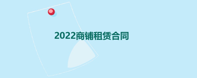 2022商铺租赁合同