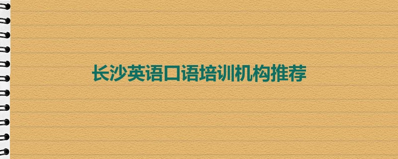 长沙英语口语培训机构推荐