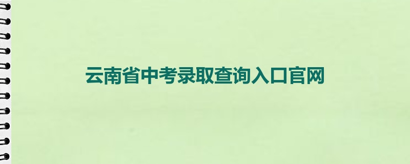 云南省中考录取查询入口官网