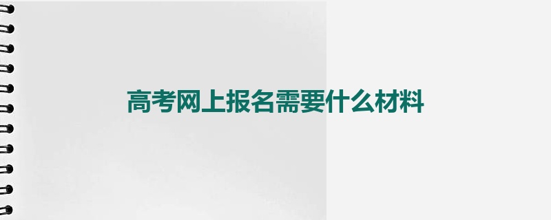 高考网上报名需要什么材料