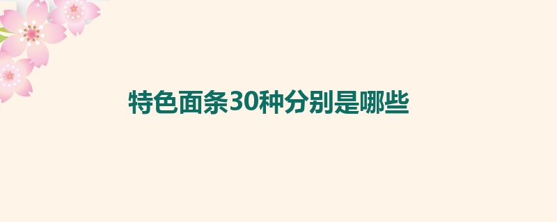 特色面条30种分别是哪些