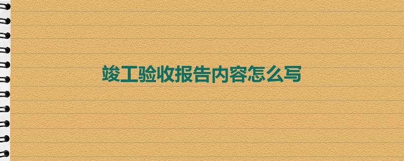 竣工验收报告内容怎么写