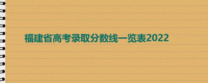 福建省高考录取分数线一览表2022